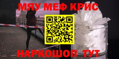 мяу мяу кристалл Гуково